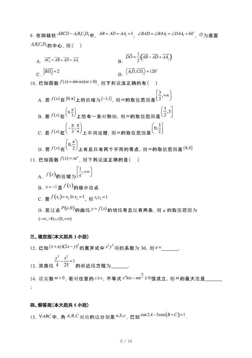 河南省南阳市内乡县2024_2025学年高三下册入学效果检测数学试卷[附解析]第2页