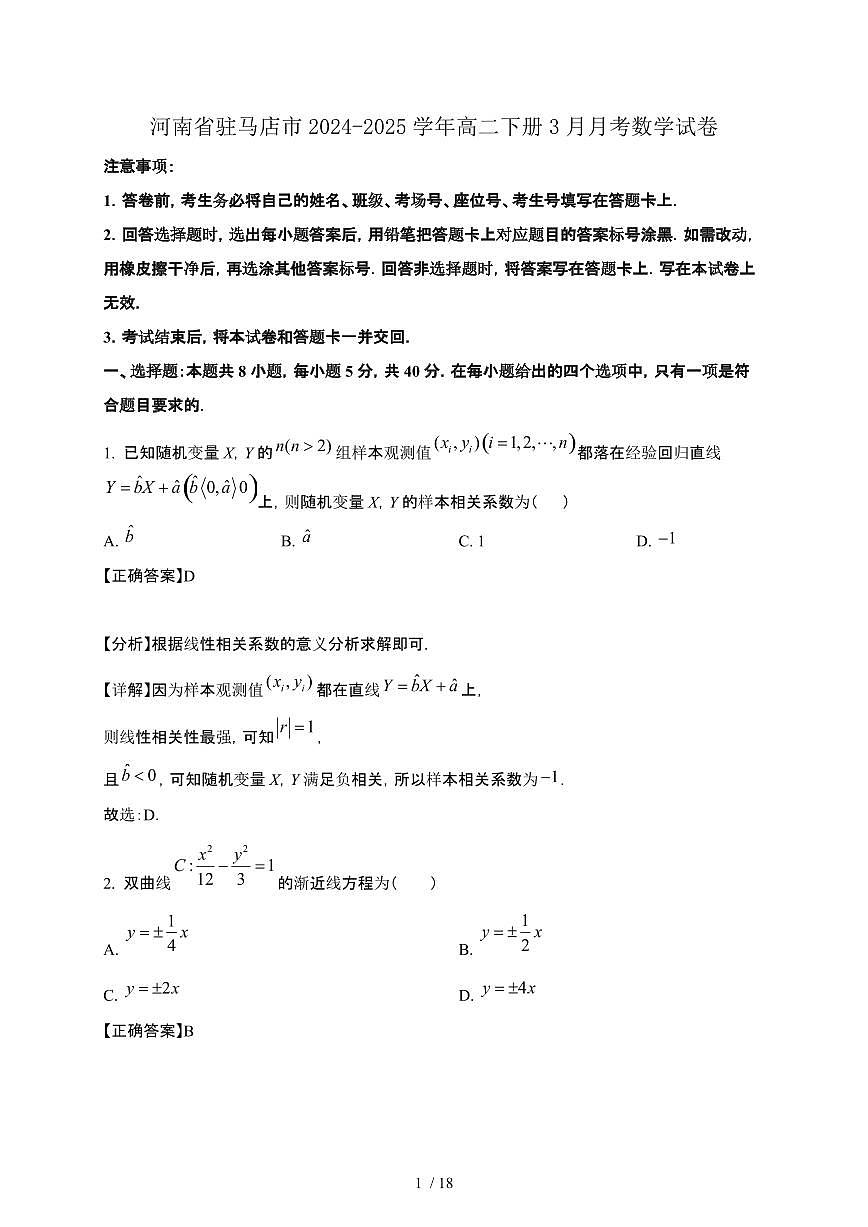河南省驻马店市2024-2025学年高二下册3月月考数学试卷1[附解析]第1页