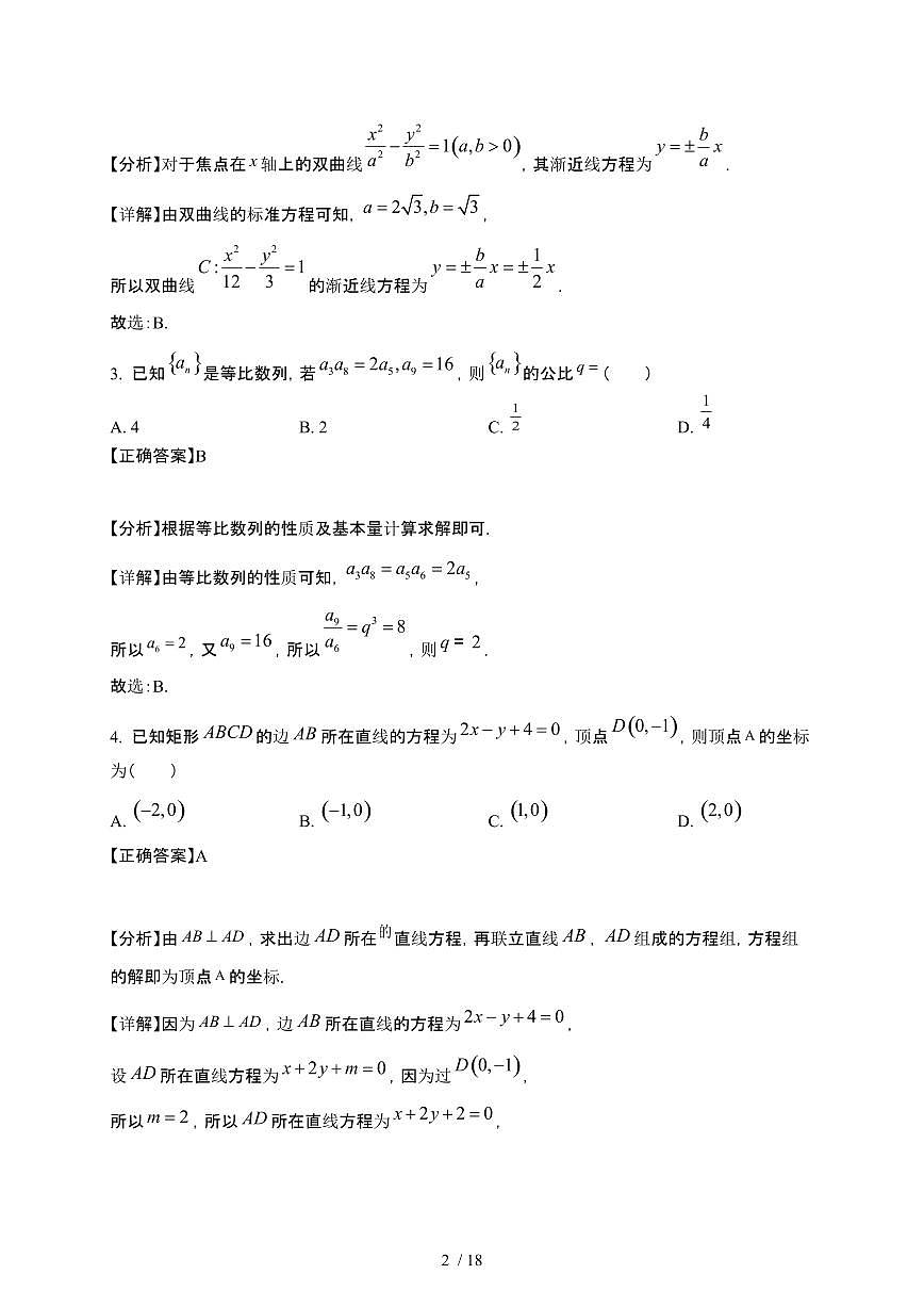 河南省驻马店市2024-2025学年高二下册3月月考数学试卷1[附解析]第2页