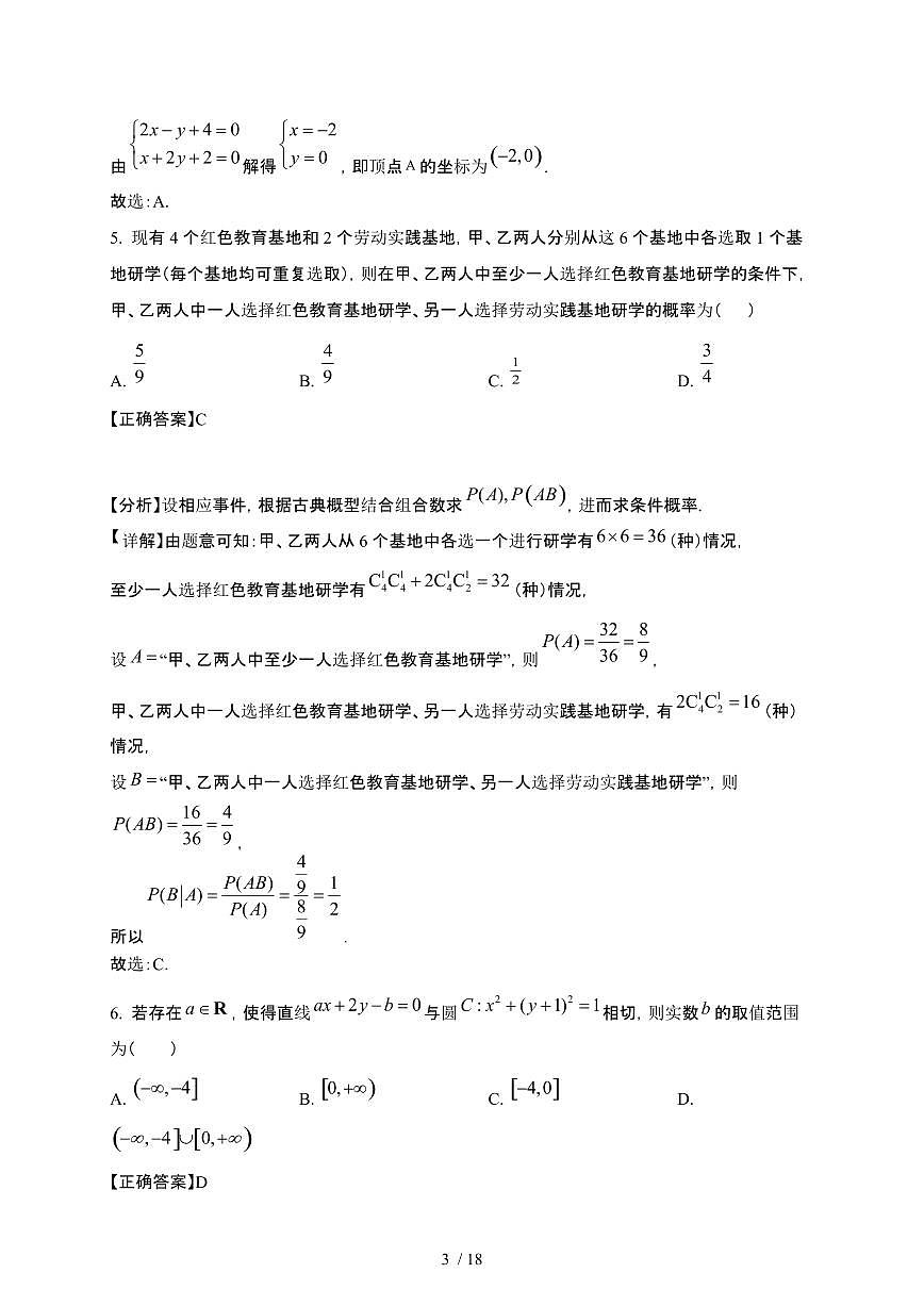 河南省驻马店市2024-2025学年高二下册3月月考数学试卷1[附解析]第3页