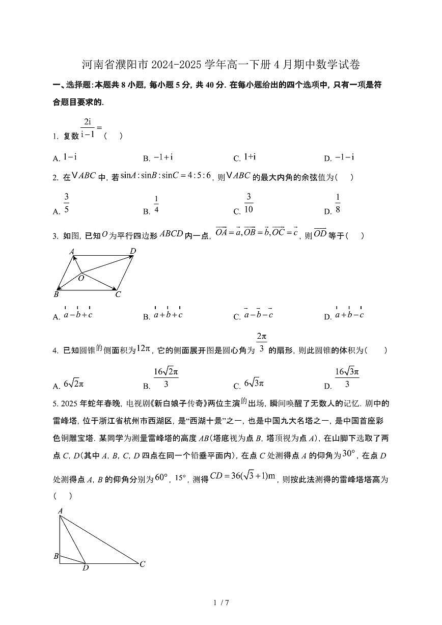 河南省濮阳市2024-2025学年高一下册4月期中数学试卷第1页