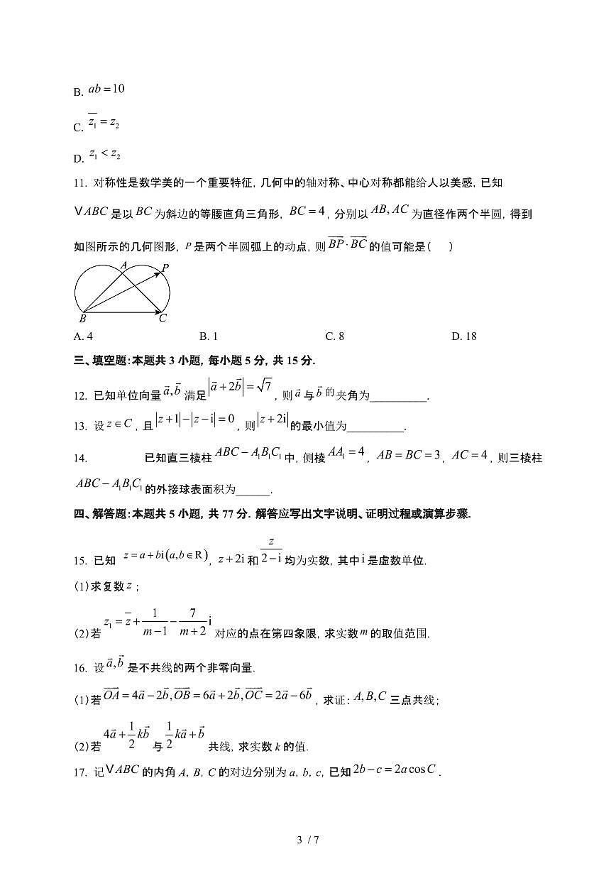 河南省濮阳市2024-2025学年高一下册4月期中数学试卷第3页