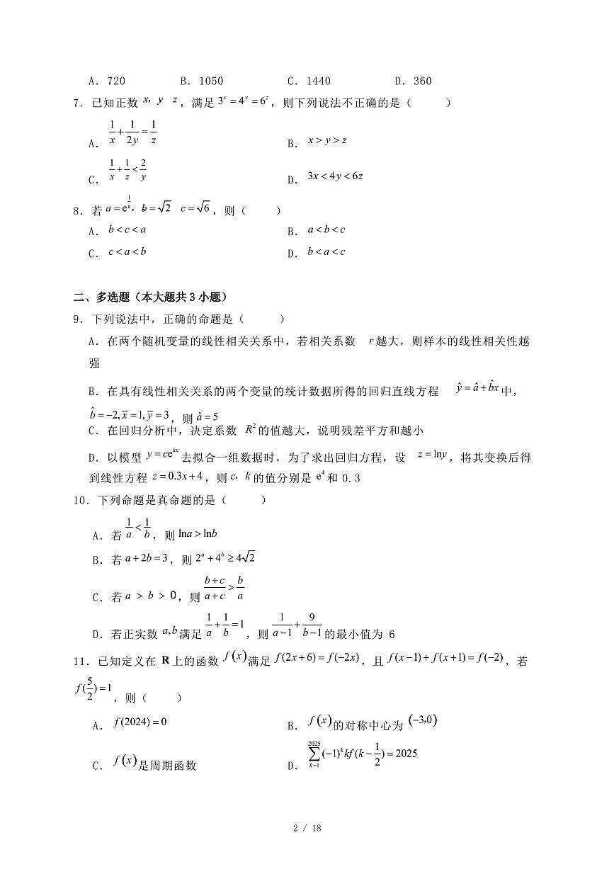吉林省2024-2025学年高二下学期7月期末考试数学试题（附答案）第2页