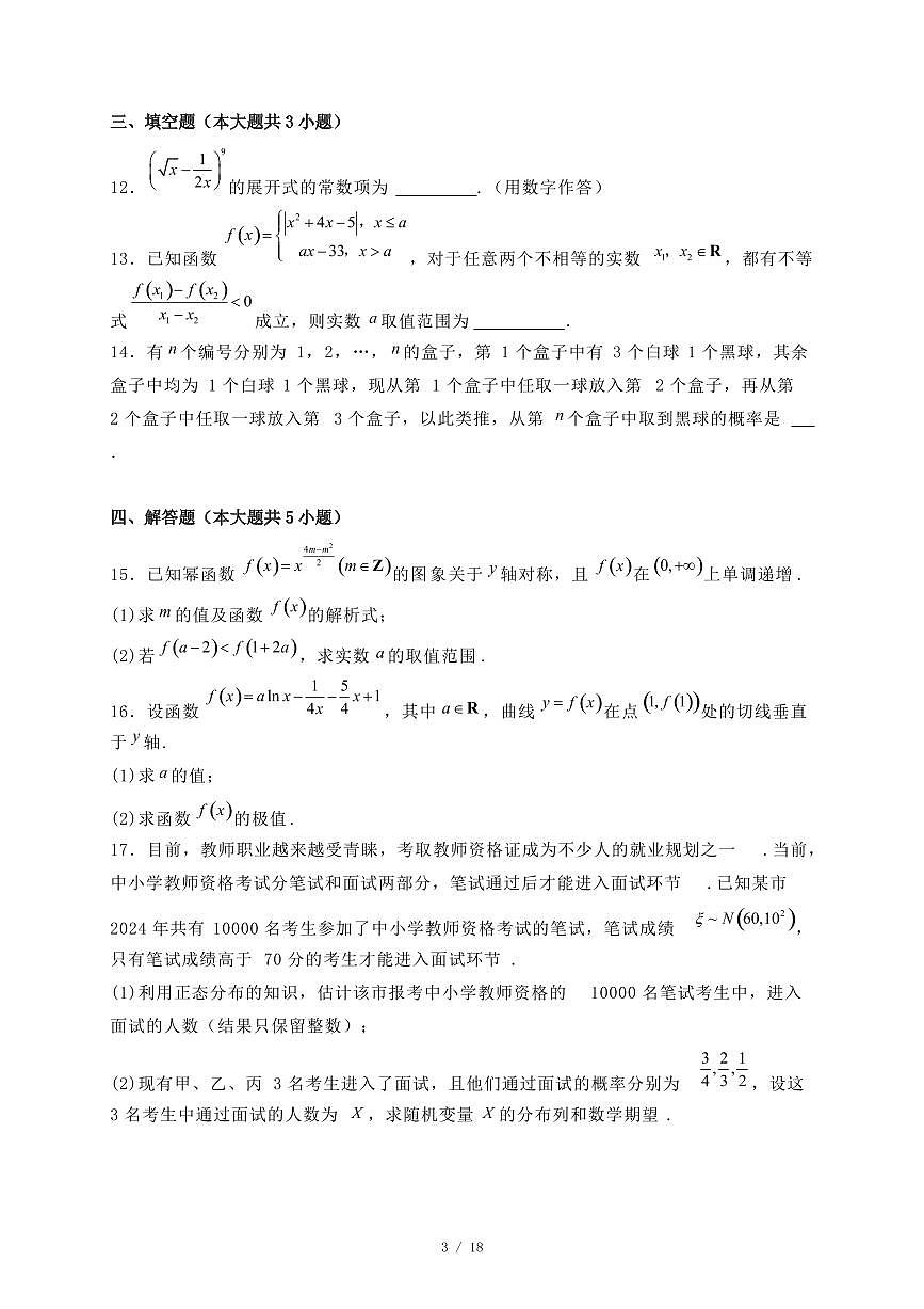 吉林省2024-2025学年高二下学期7月期末考试数学试题（附答案）第3页