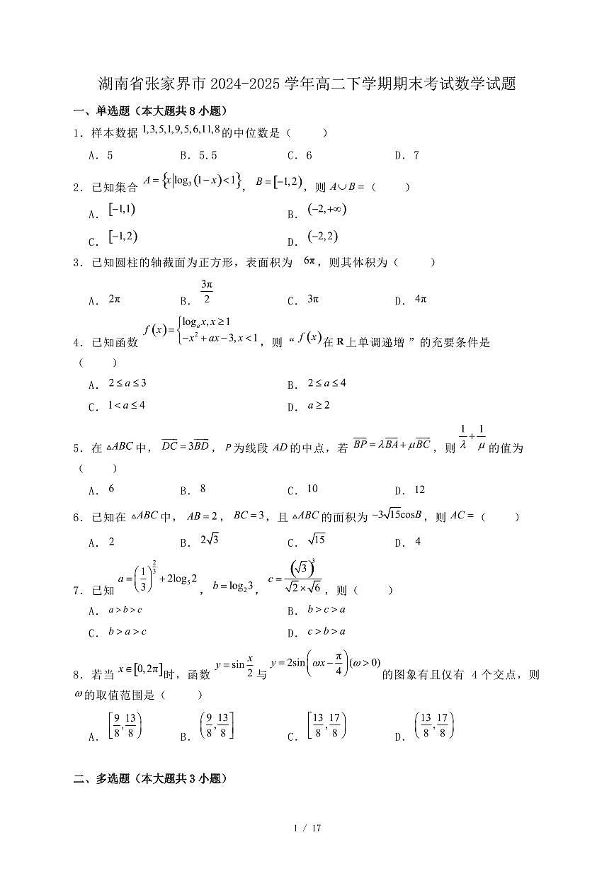 湖南省张家界市2024-2025学年高二下学期期末考试数学试题（附答案）第1页