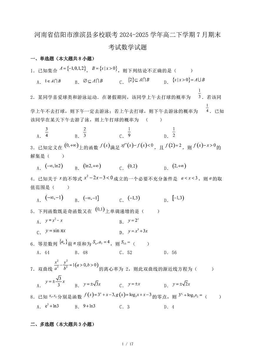 河南省信阳市淮滨县多校联考2024-2025学年高二下学期7月期末考试数学试题（附答案）第1页