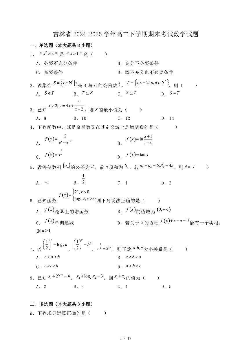 吉林省2024-2025学年高二下学期期末考试数学试题（附答案）第1页