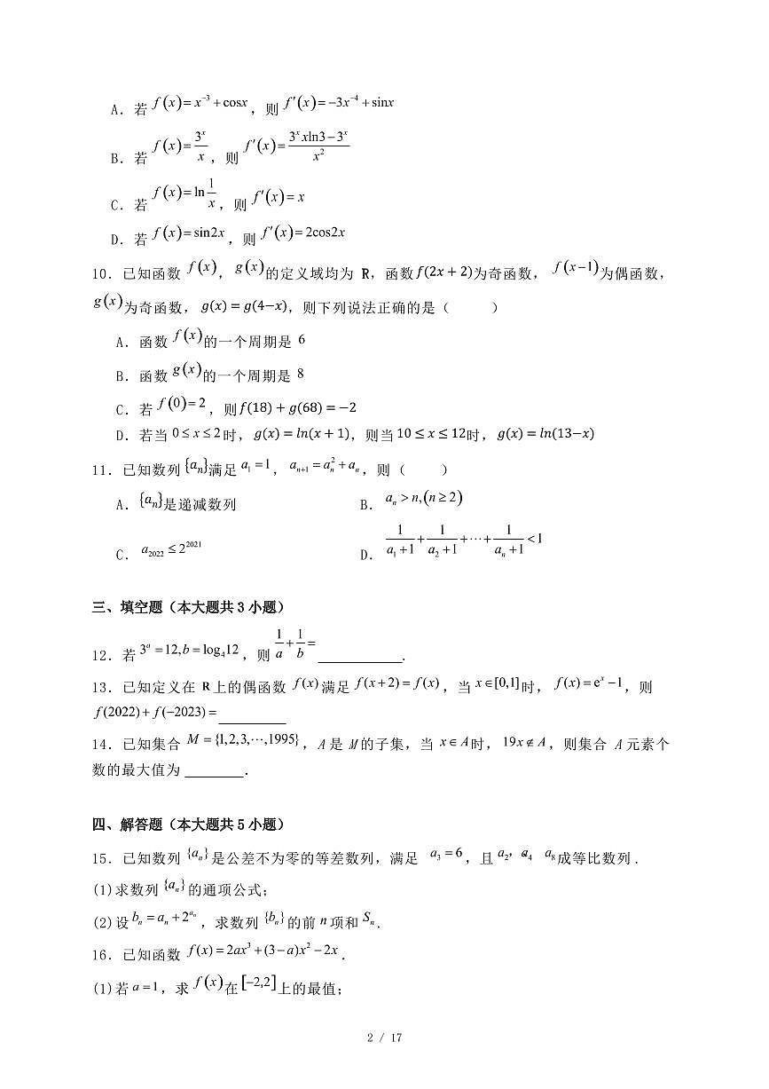吉林省2024-2025学年高二下学期期末考试数学试题（附答案）第2页
