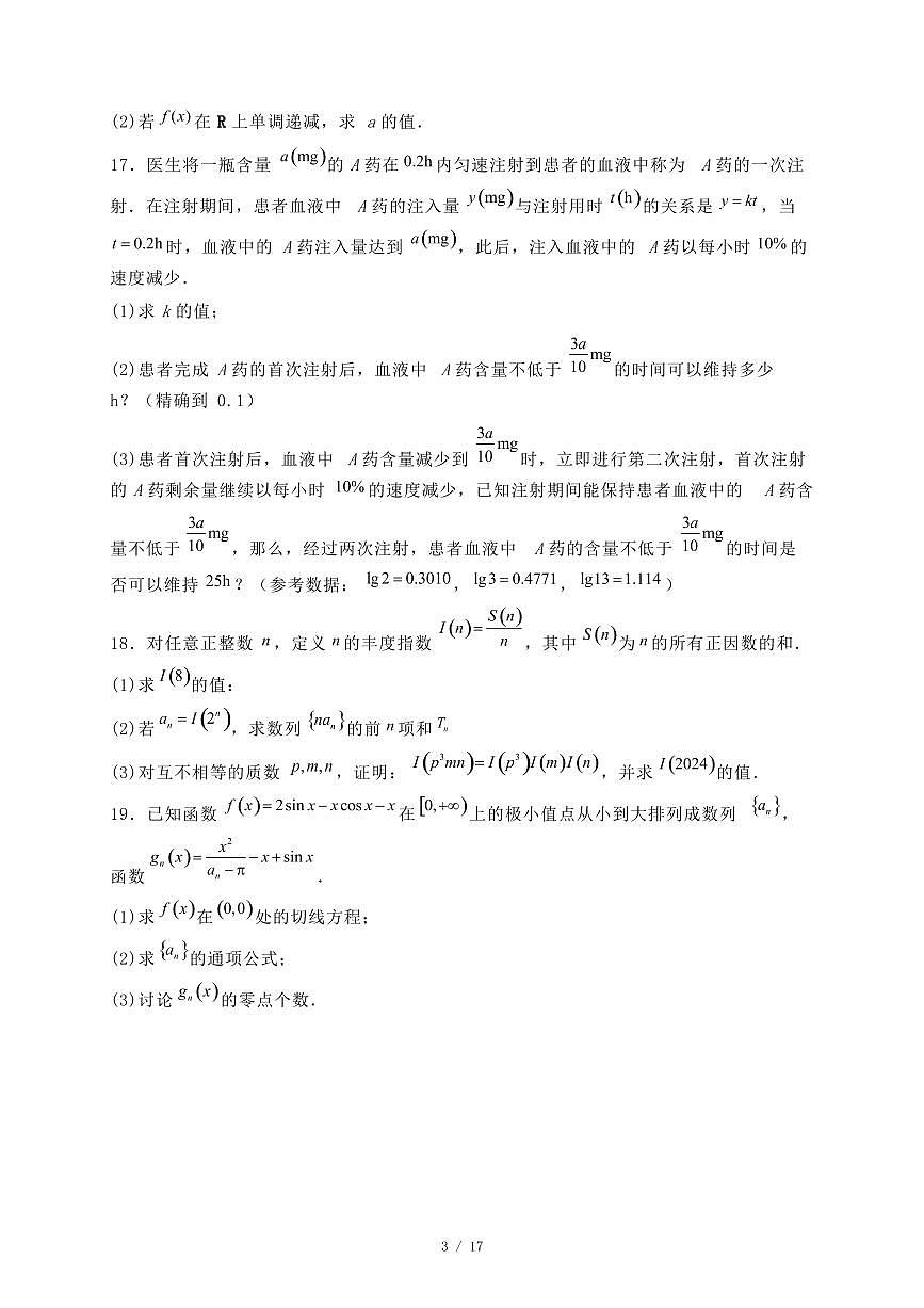 吉林省2024-2025学年高二下学期期末考试数学试题（附答案）第3页