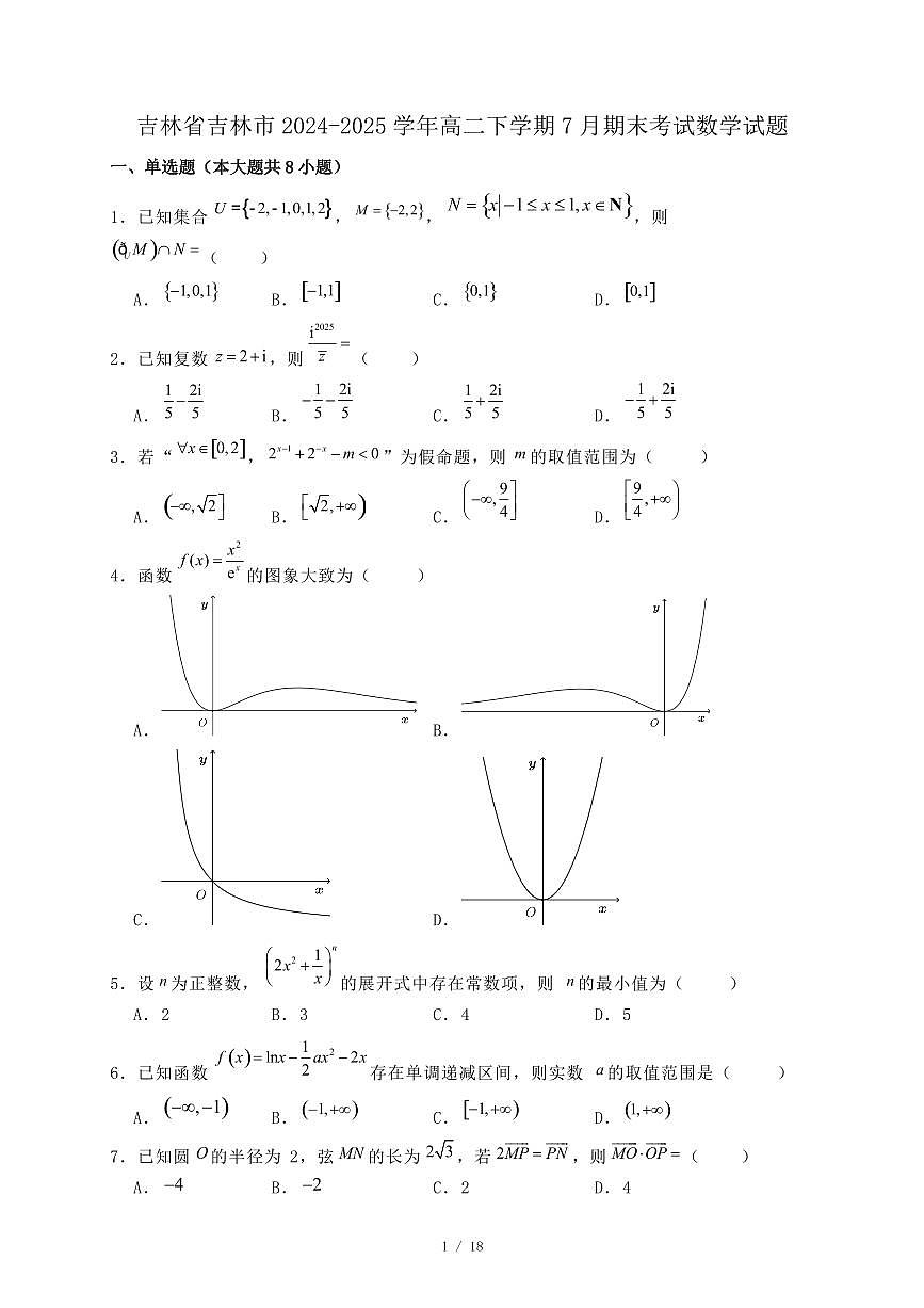吉林省吉林市2024-2025学年高二下学期7月期末考试数学试题（附答案）第1页