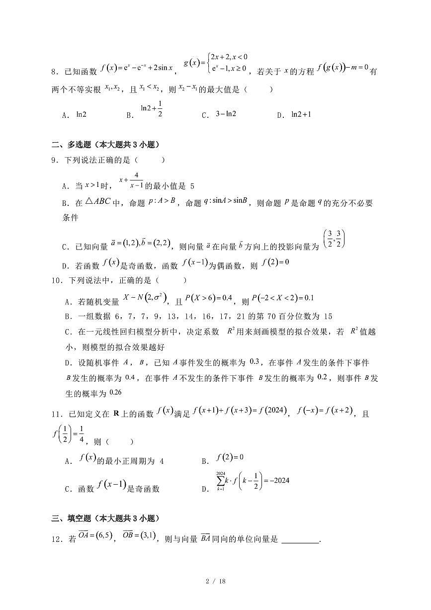 吉林省吉林市2024-2025学年高二下学期7月期末考试数学试题（附答案）第2页