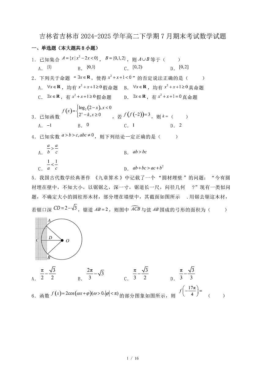 吉林省吉林市2024-2025学年高二下学期7月期末考试数学试题1（附答案）第1页