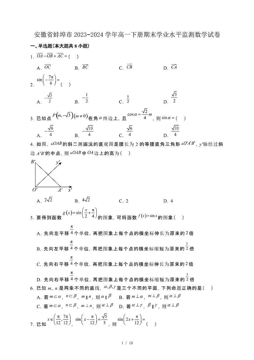 安徽省蚌埠市2023−2024学年高一下册期末学业水平监测数学试卷[附解析]第1页
