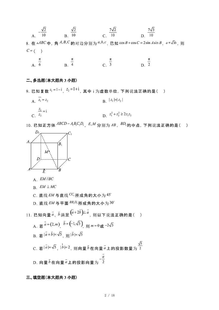 安徽省蚌埠市2023−2024学年高一下册期末学业水平监测数学试卷[附解析]第2页