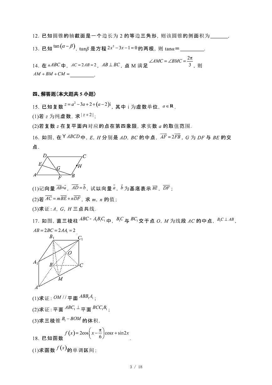 安徽省蚌埠市2023−2024学年高一下册期末学业水平监测数学试卷[附解析]第3页