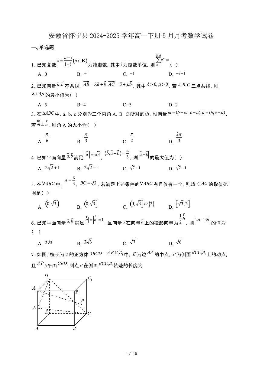 安徽省怀宁县2024-2025学年高一下册5月月考数学试卷[附解析]第1页