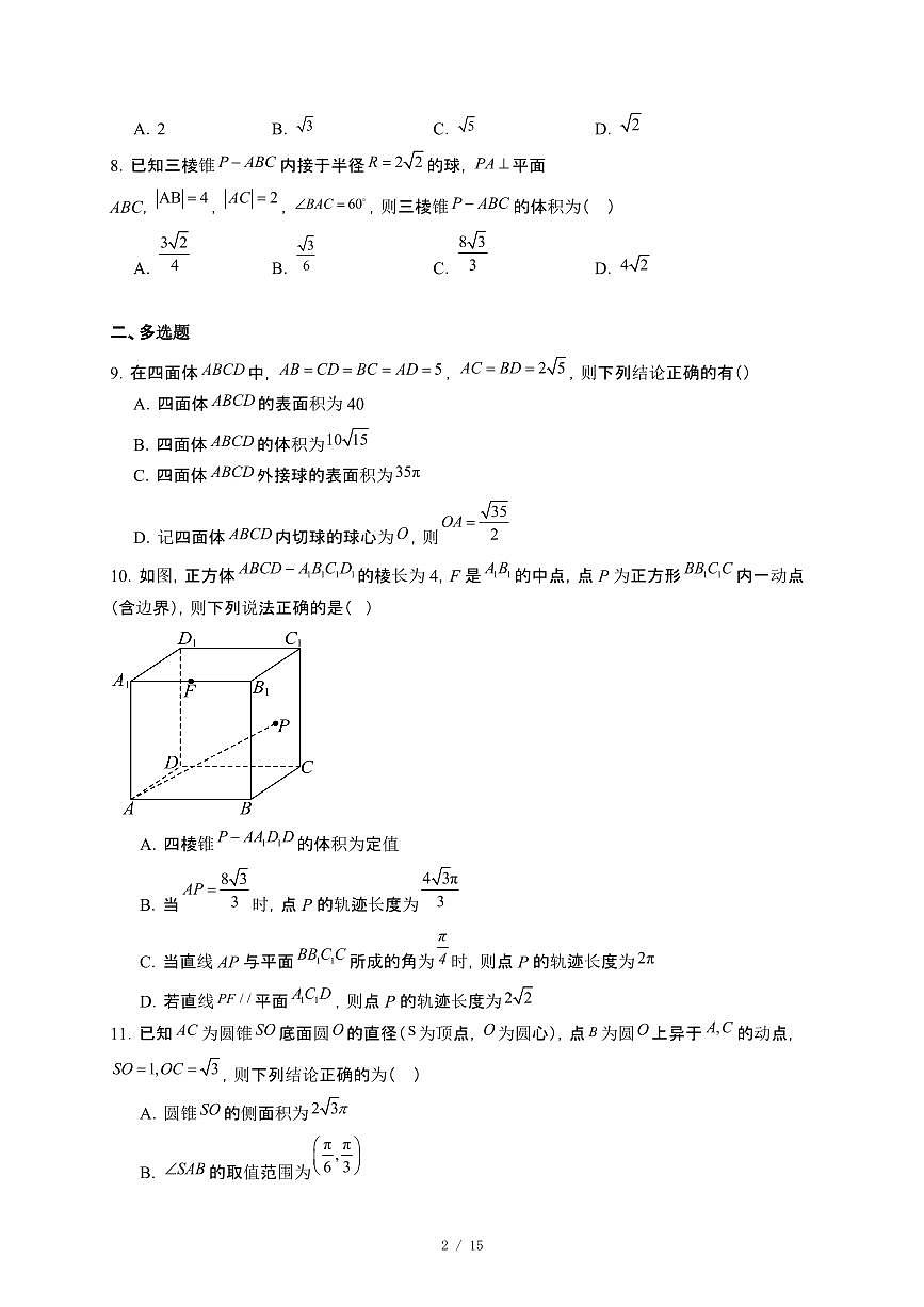 安徽省怀宁县2024-2025学年高一下册5月月考数学试卷[附解析]第2页