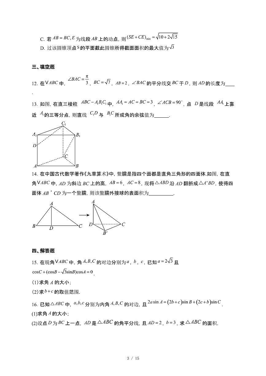 安徽省怀宁县2024-2025学年高一下册5月月考数学试卷[附解析]第3页