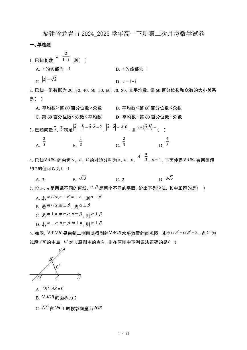 福建省龙岩市2024_2025学年高一下册第二次月考数学试卷[附解析]第1页