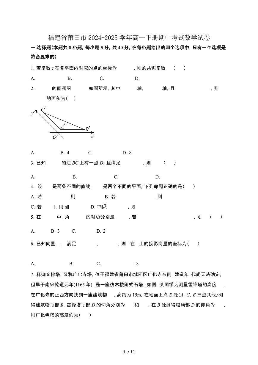 福建省莆田市2024-2025学年高一下册期中考试数学试卷第1页