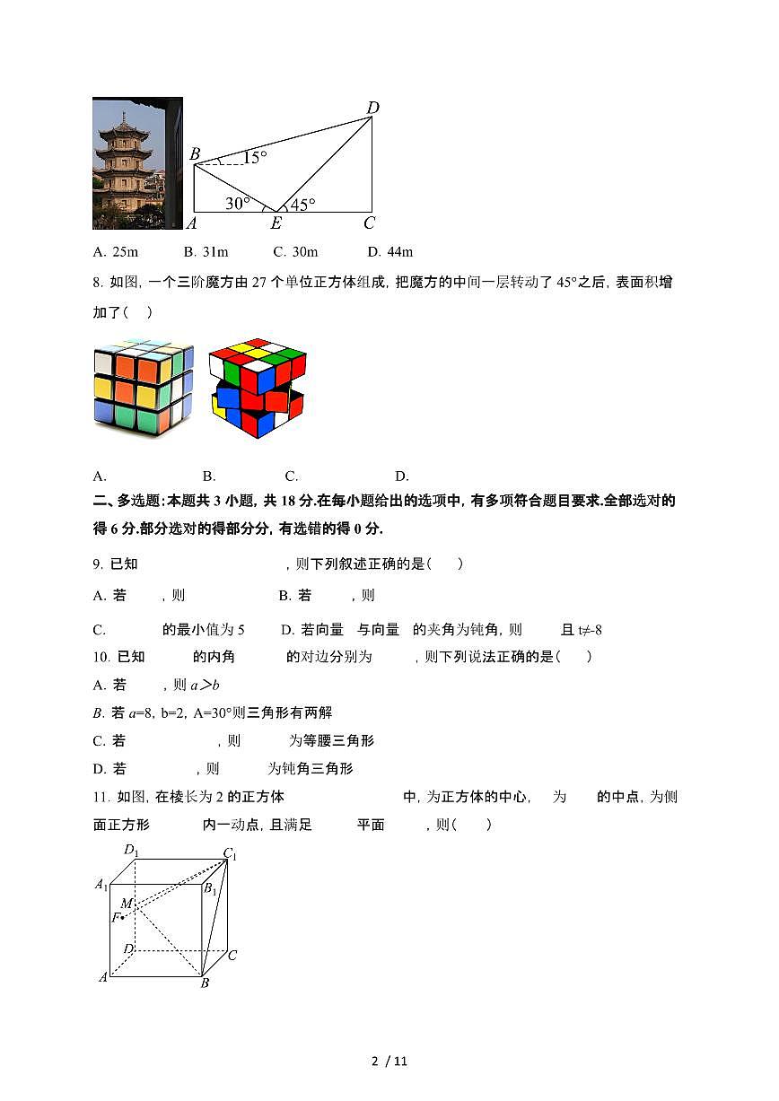 福建省莆田市2024-2025学年高一下册期中考试数学试卷第2页
