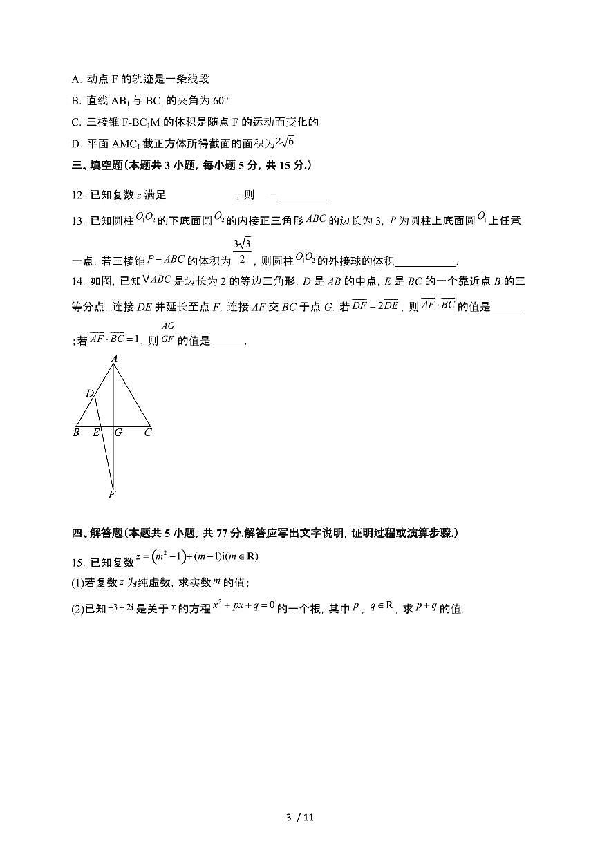 福建省莆田市2024-2025学年高一下册期中考试数学试卷第3页