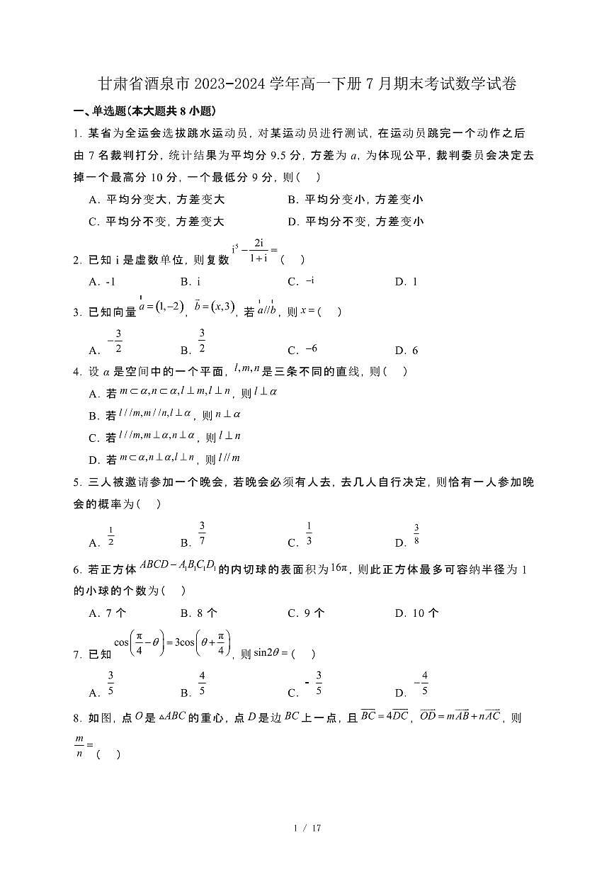 甘肃省酒泉市2023−2024学年高一下册7月期末考试数学试卷[附解析]第1页