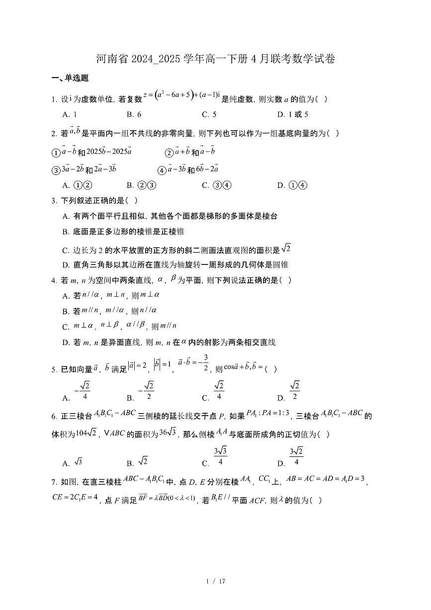 河南省2024_2025学年高一下册4月联考数学试卷[附解析]第1页