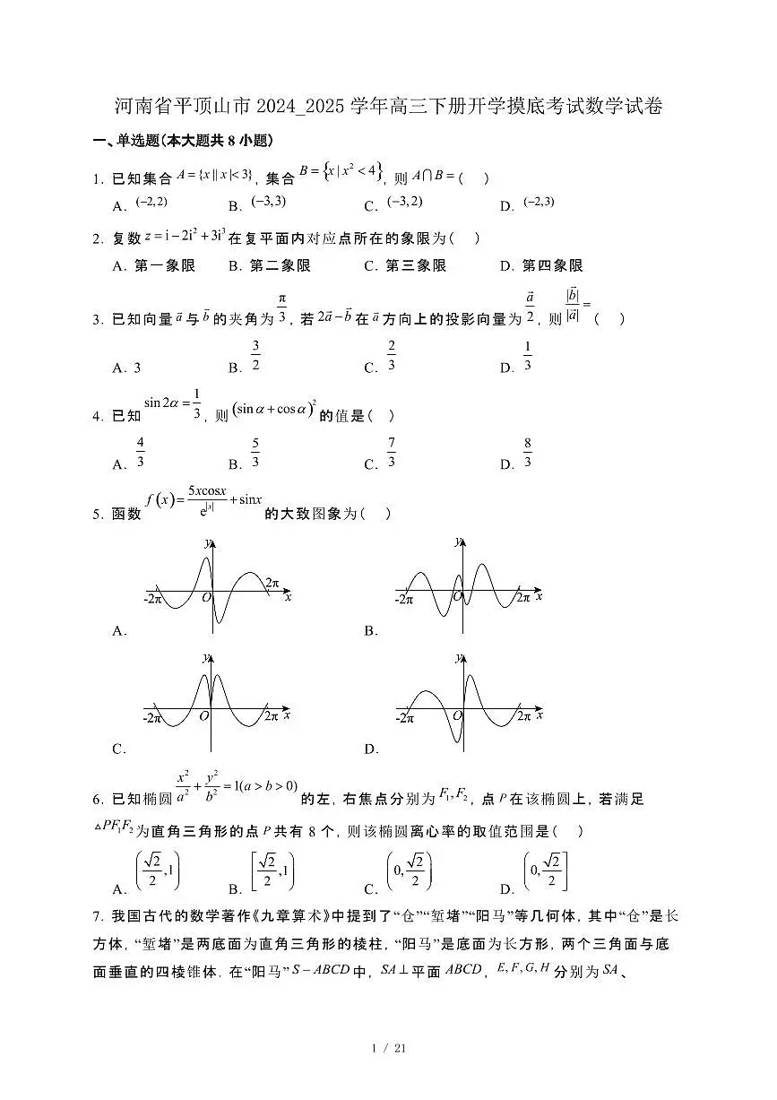 河南省平顶山市2024_2025学年高三下册开学摸底考试数学试卷[附解析]第1页