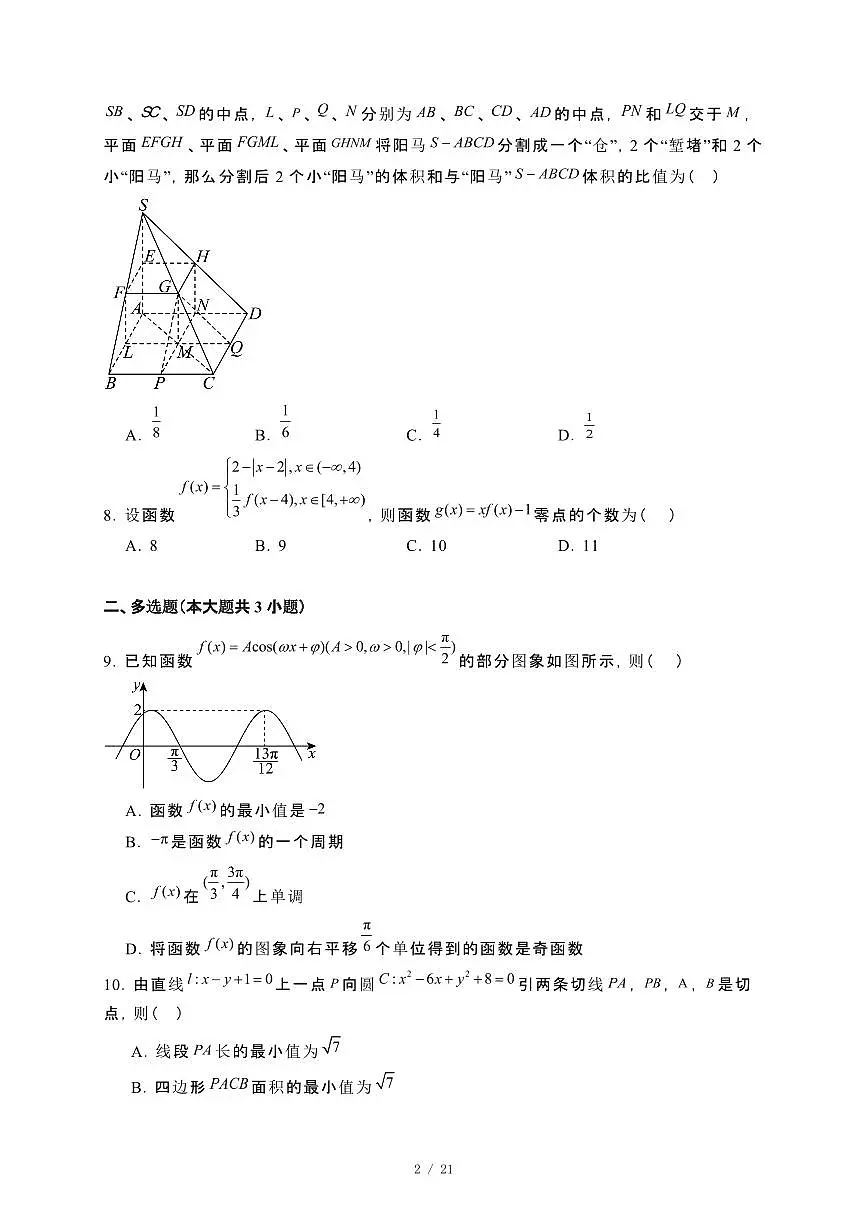 河南省平顶山市2024_2025学年高三下册开学摸底考试数学试卷[附解析]第2页