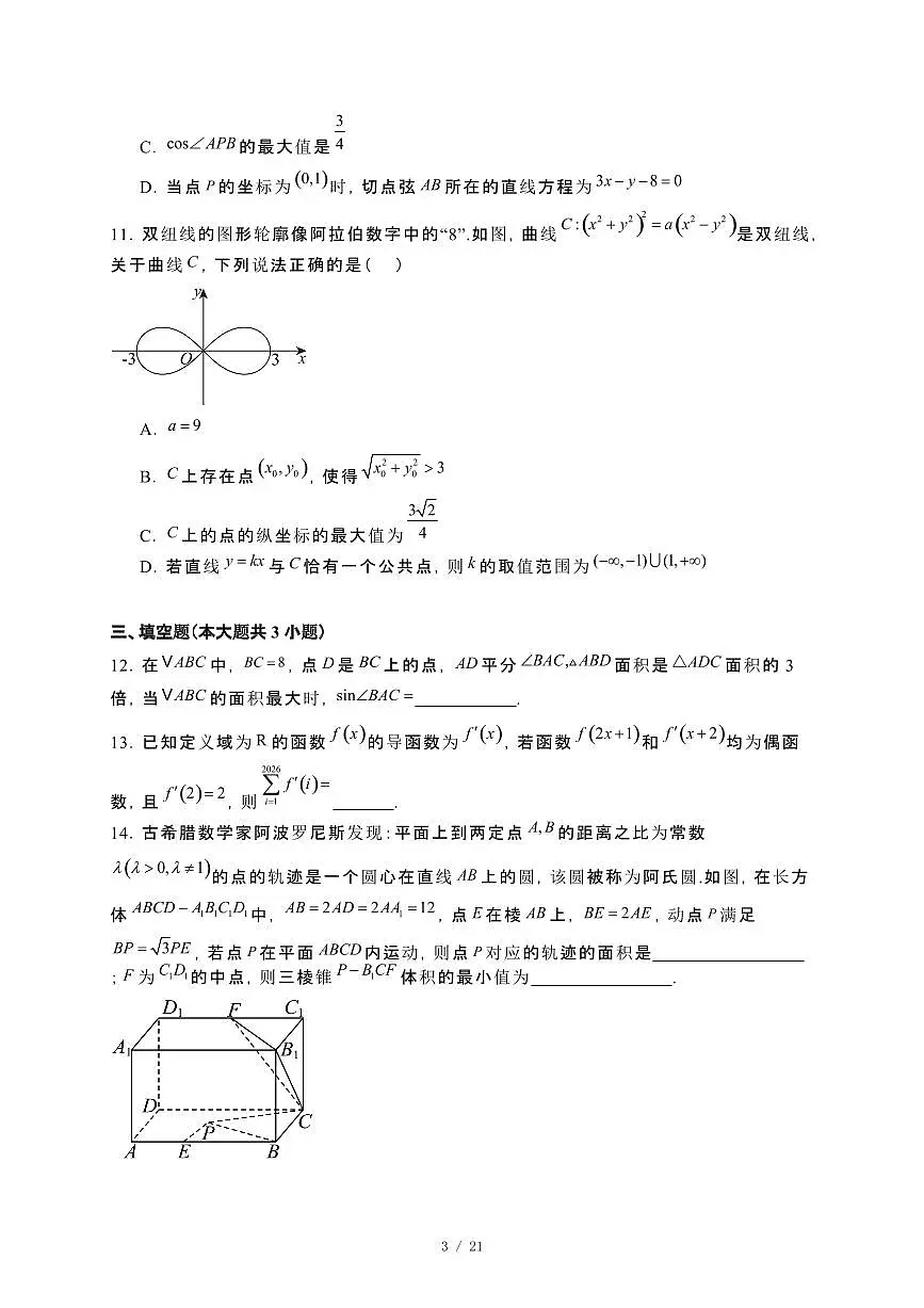 河南省平顶山市2024_2025学年高三下册开学摸底考试数学试卷[附解析]第3页