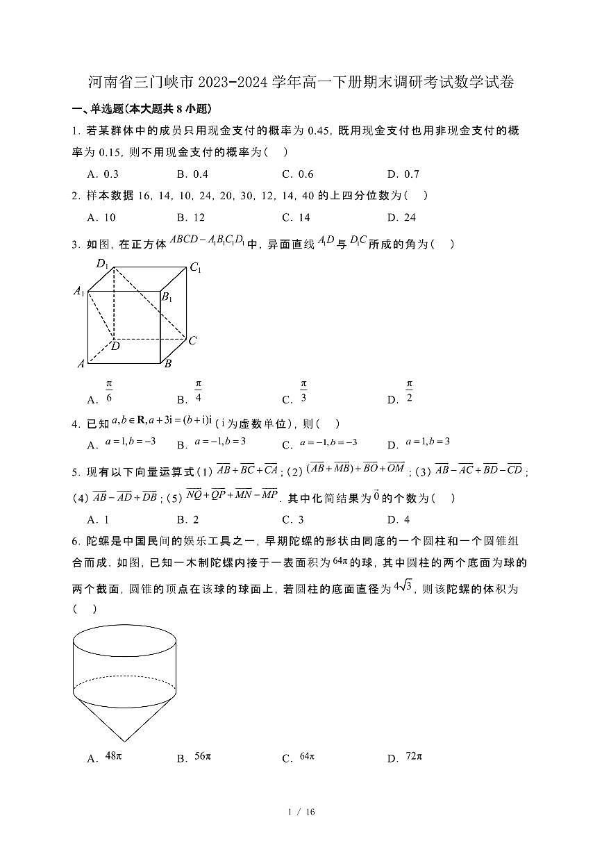 河南省三门峡市2023−2024学年高一下册期末调研考试数学试卷[附解析]第1页