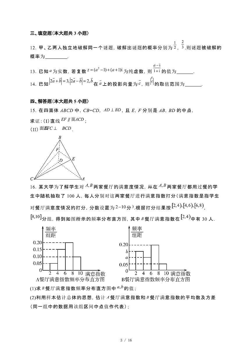 河南省三门峡市2023−2024学年高一下册期末调研考试数学试卷[附解析]第3页