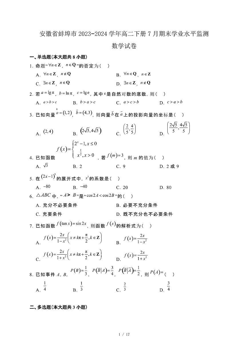 安徽省蚌埠市2023−2024学年高二下册7月期末学业水平监测数学试卷[附解析]第1页