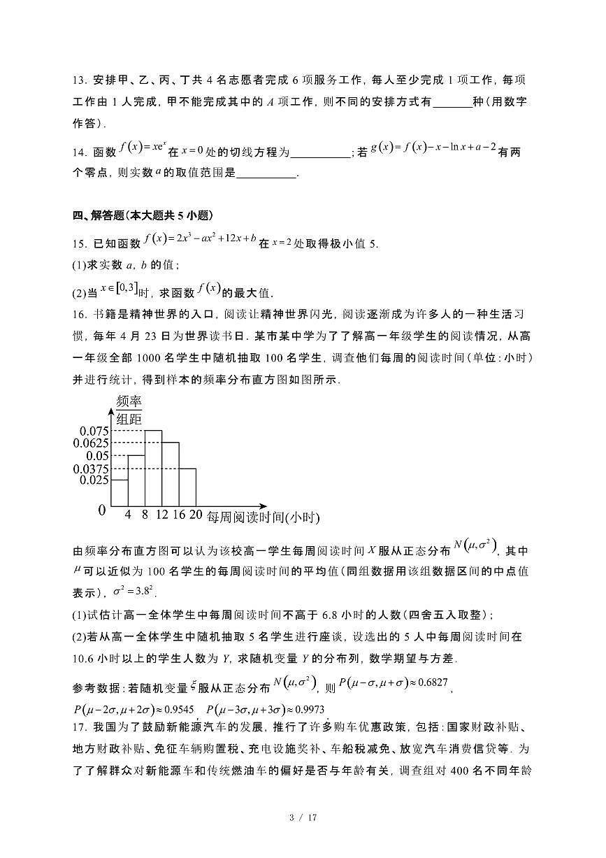 安徽省蚌埠市2023−2024学年高二下册7月期末学业水平监测数学试卷[附解析]第3页