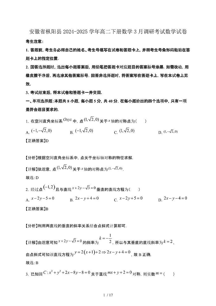 安徽省枞阳县2024-2025学年高二下册数学3月调研考试数学试卷[附解析]第1页