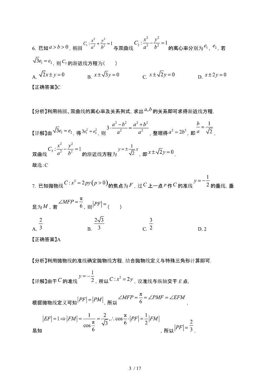 安徽省枞阳县2024-2025学年高二下册数学3月调研考试数学试卷[附解析]第3页