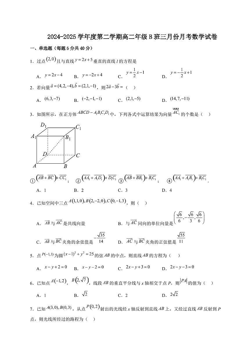 安徽省六安市2024-2025学年高二下册B班3月月考数学试卷[附解析]第1页