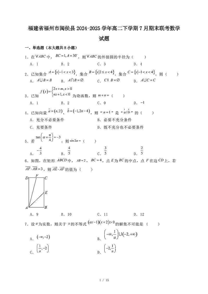 福建省福州市闽侯县2024-2025学年高二下学期7月期末联考数学试题（附答案）第1页