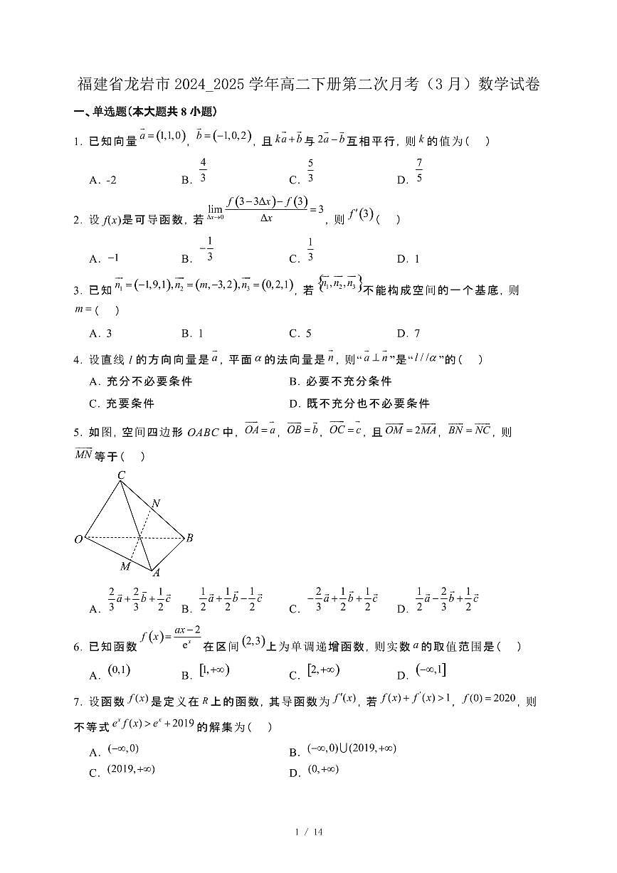 福建省龙岩市2024_2025学年高二下册第二次月考（3月）数学试卷[附解析]第1页