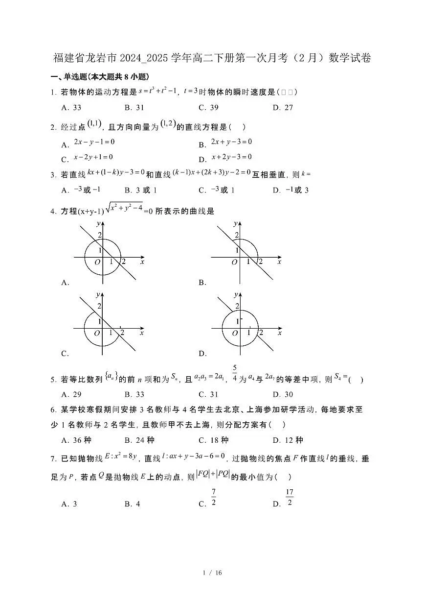 福建省龙岩市2024_2025学年高二下册第一次月考（2月）数学试卷[附解析]第1页