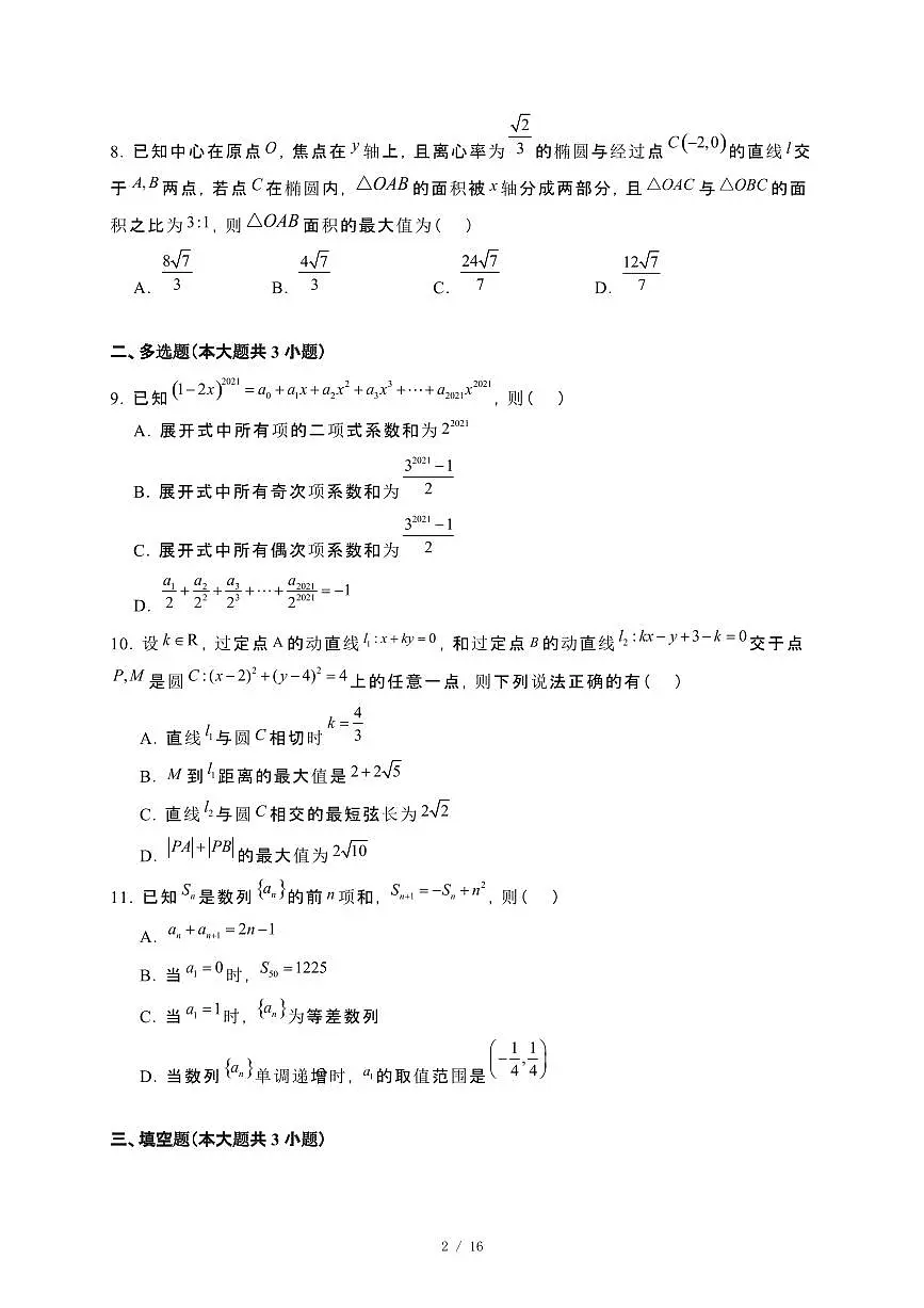 福建省龙岩市2024_2025学年高二下册第一次月考（2月）数学试卷[附解析]第2页