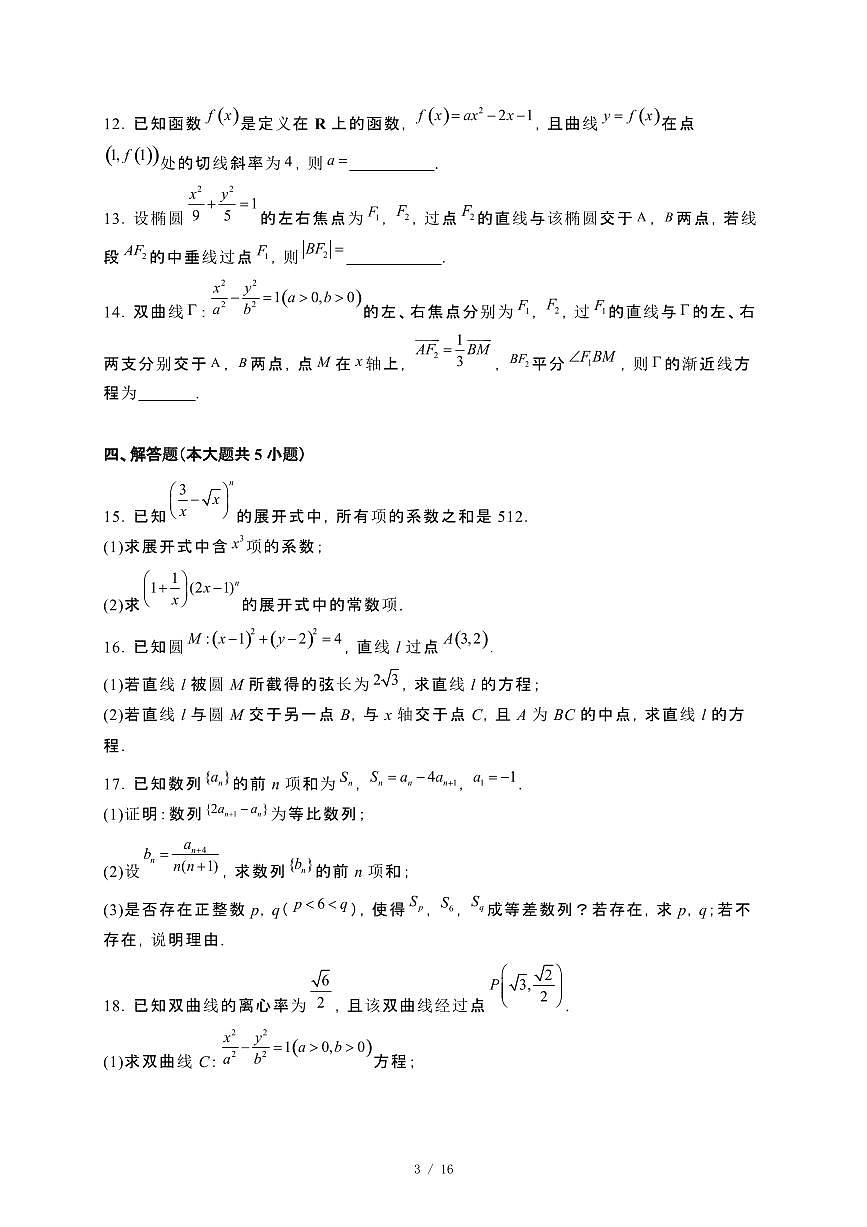 福建省龙岩市2024_2025学年高二下册第一次月考（2月）数学试卷[附解析]第3页