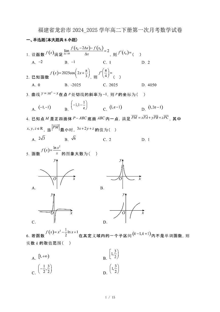 福建省龙岩市2024_2025学年高二下册第一次月考数学试卷[附解析]第1页