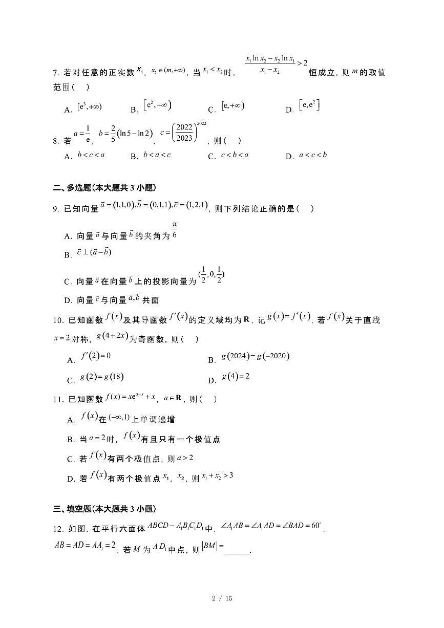 福建省龙岩市2024_2025学年高二下册第一次月考数学试卷[附解析]第2页