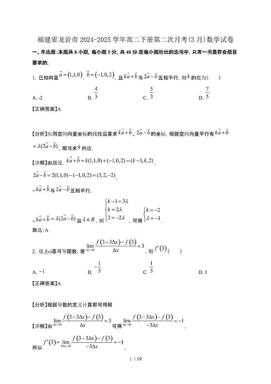 福建省龙岩市2024-2025学年高二下册第二次月考(3月)数学试卷[附解析]第1页