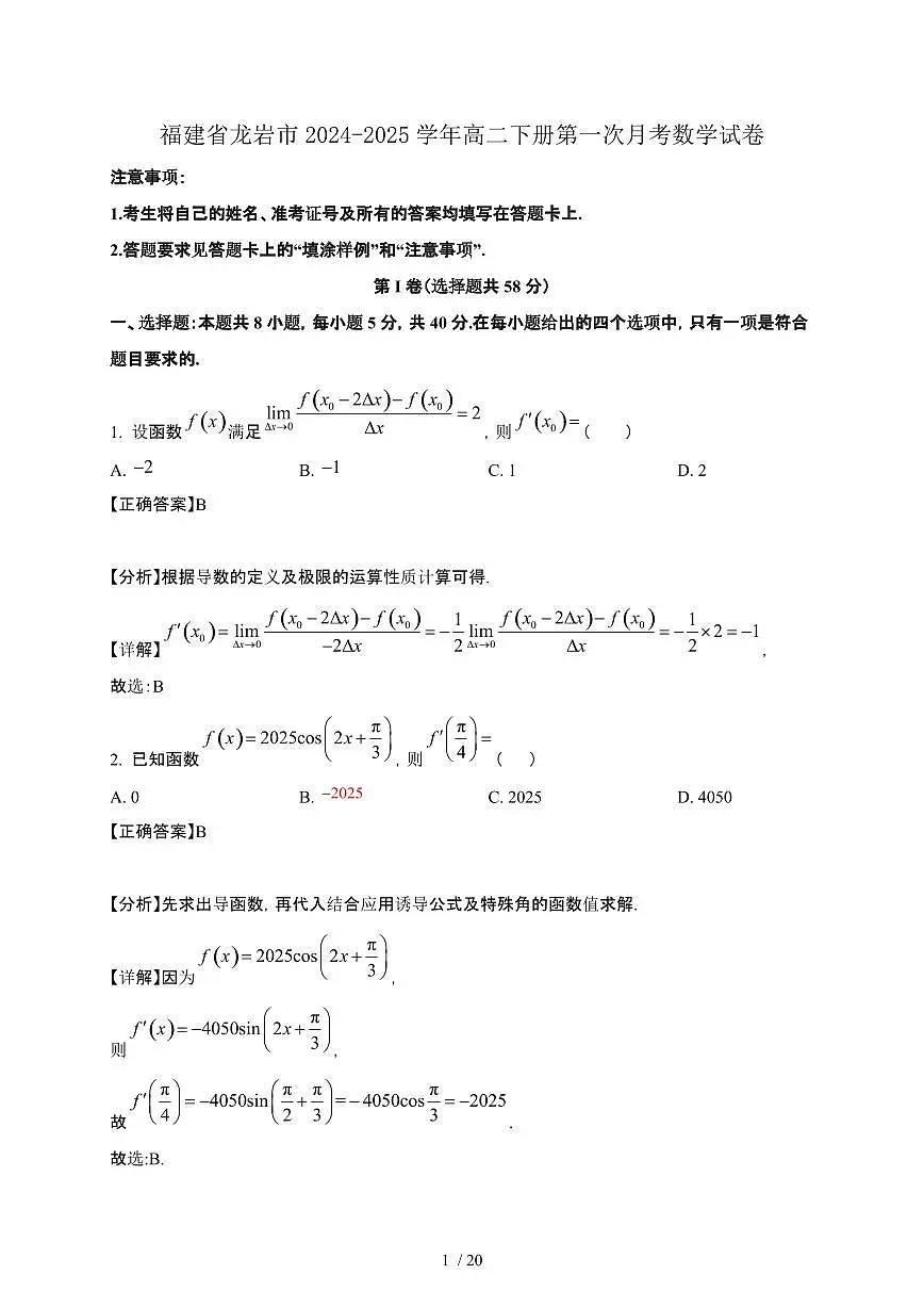 福建省龙岩市2024-2025学年高二下册第一次月考数学试卷[附解析]第1页