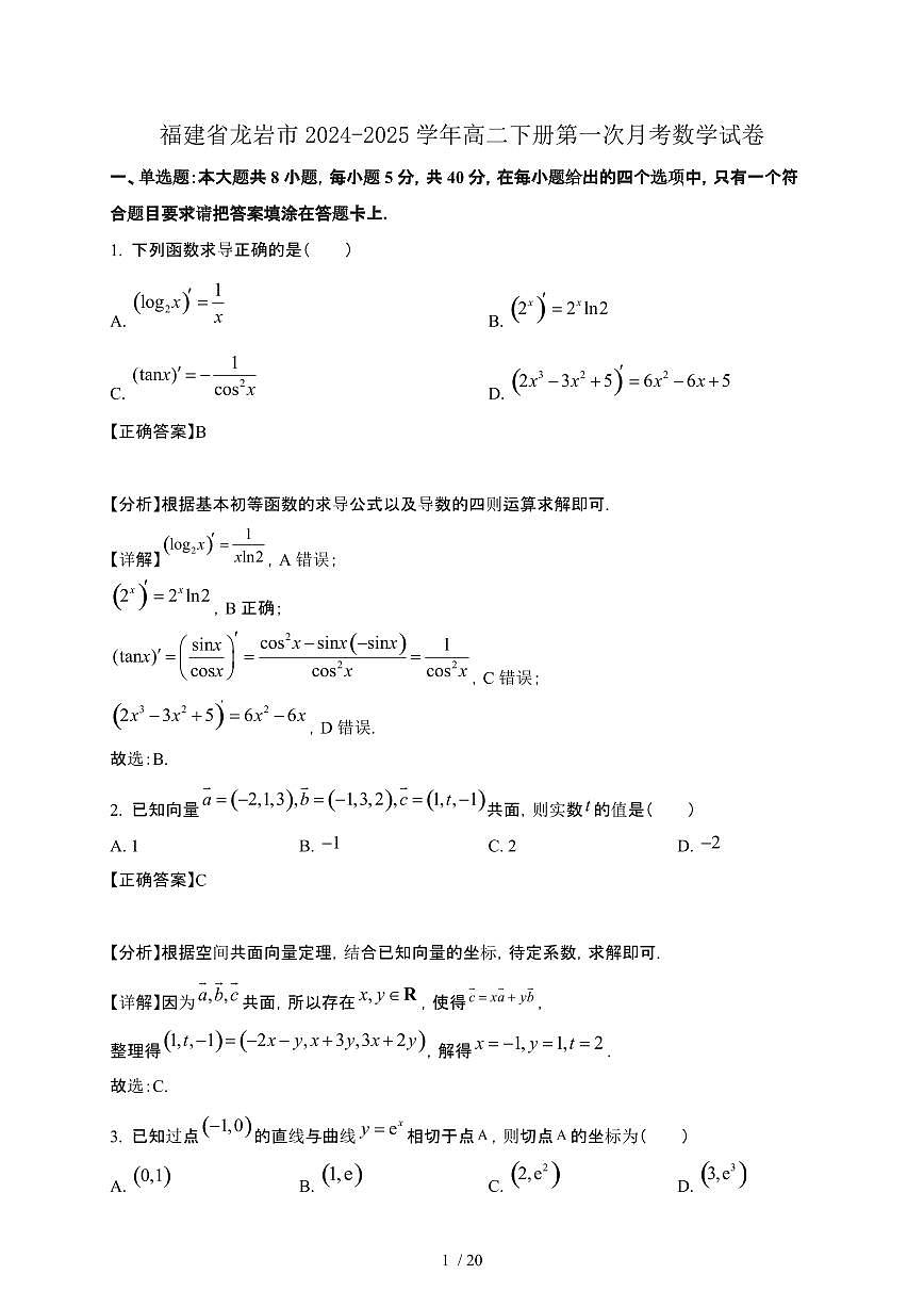 福建省龙岩市2024-2025学年高二下册第一次月考数学试卷1[附解析]第1页