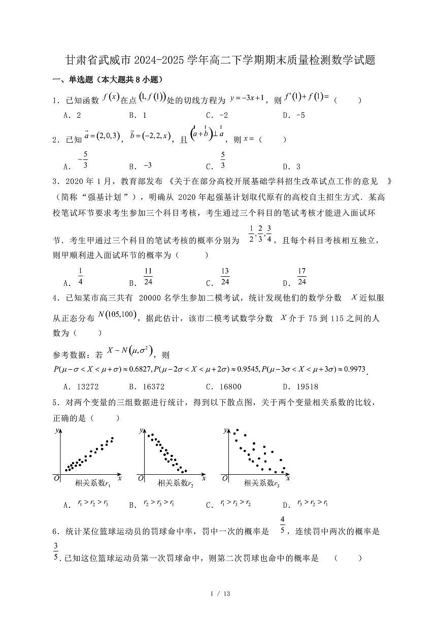 甘肃省武威市2024-2025学年高二下学期期末质量检测数学试题（附答案）第1页