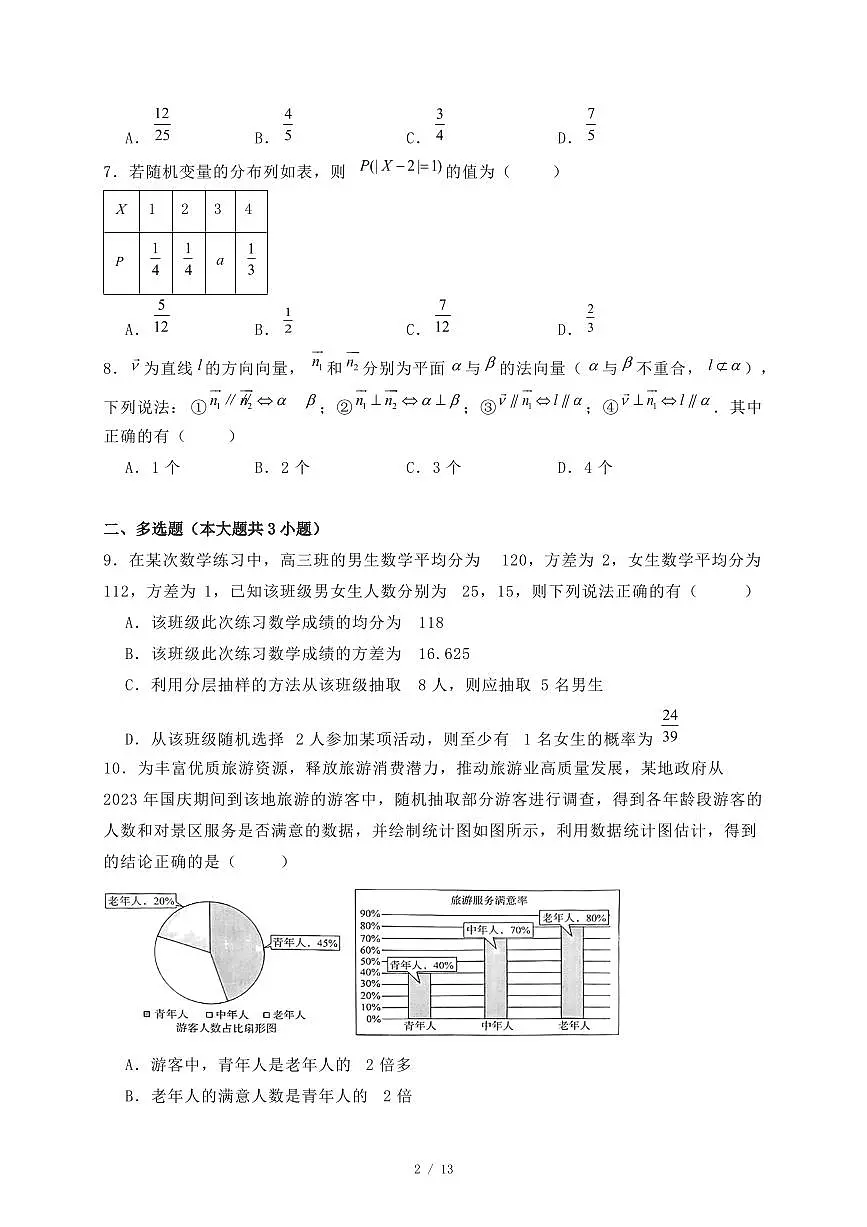 甘肃省武威市2024-2025学年高二下学期期末质量检测数学试题（附答案）第2页